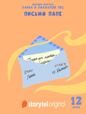 cover image of Ханна и Лохматый Пес--Серия 12--Письмо папе